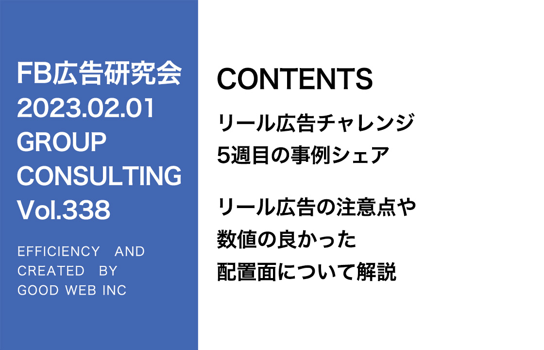 第338回リール広告の３つのテスト方法を紹介